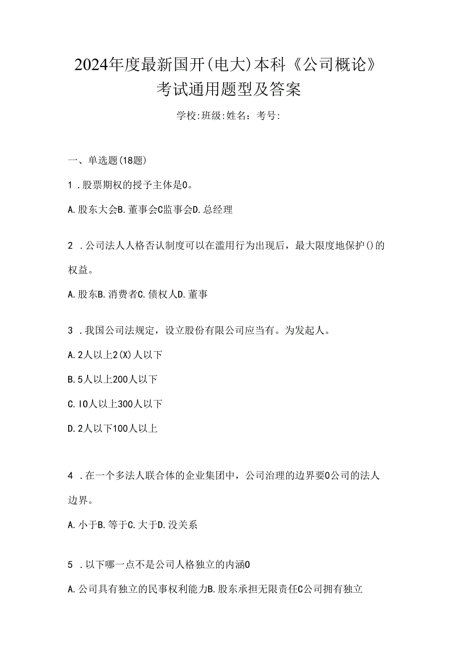 2024年度最新国开（电大）本科《公司概论》考试通用题型及答案.docx_第1页