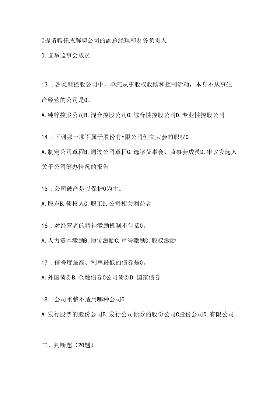 2024年度最新国开（电大）本科《公司概论》考试通用题型及答案.docx_第3页