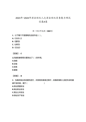 2023年-2024年演出经纪人之演出经纪实务能力测试试卷A卷及答案【网校专用】.docx