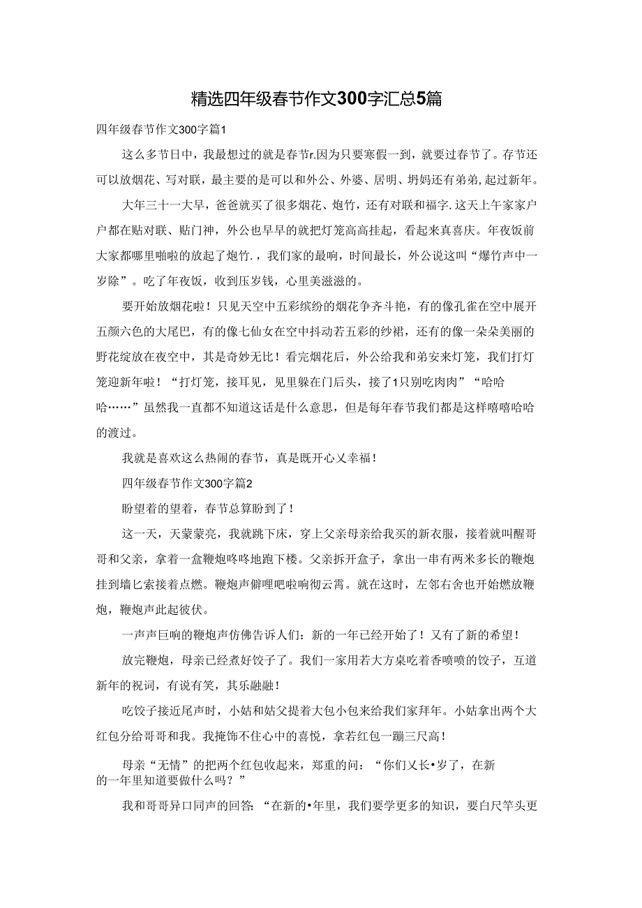 精选四年级春节作文300字汇总5篇.docx_第1页