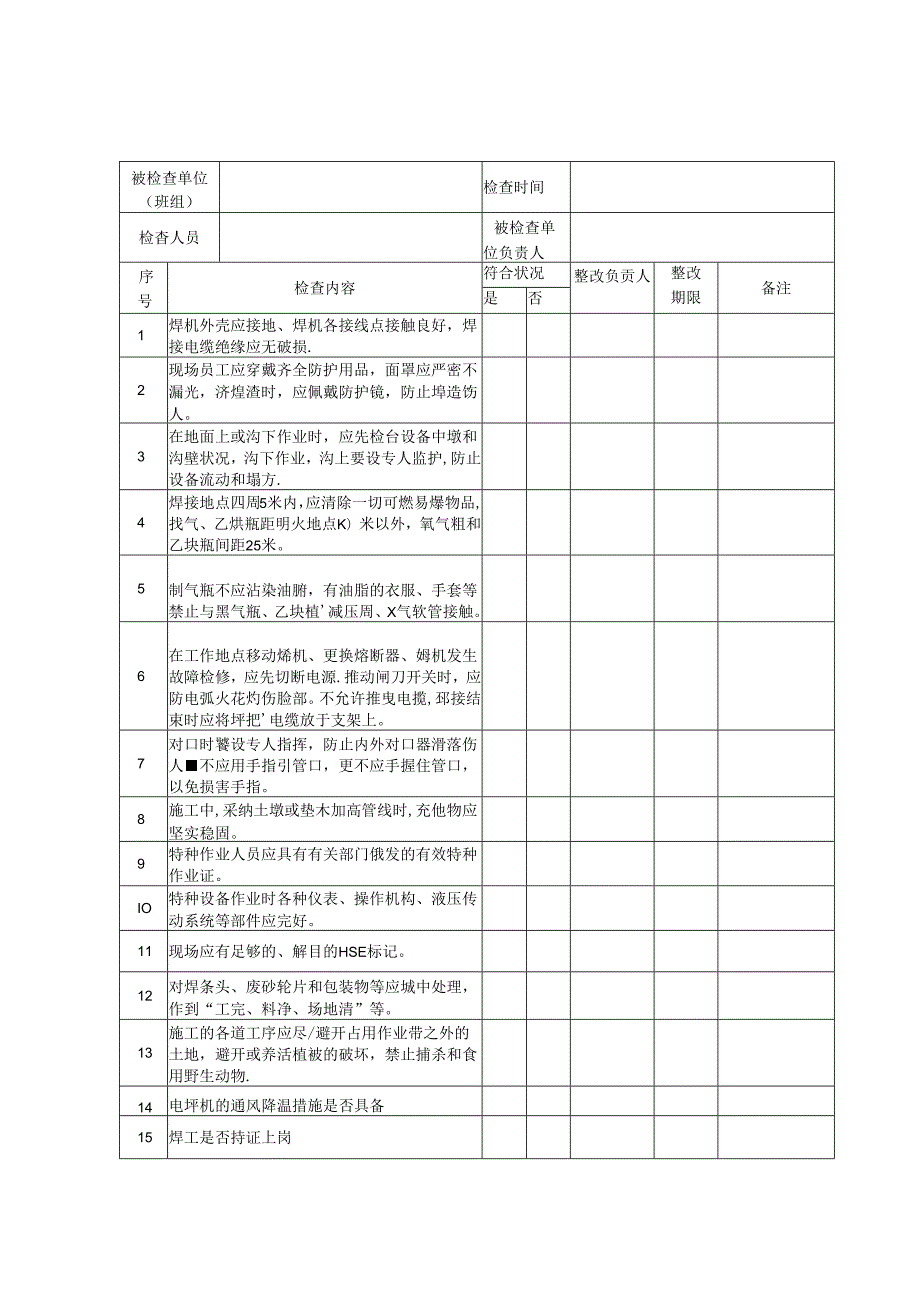 HSE现场检查表--Z00.docx_第3页