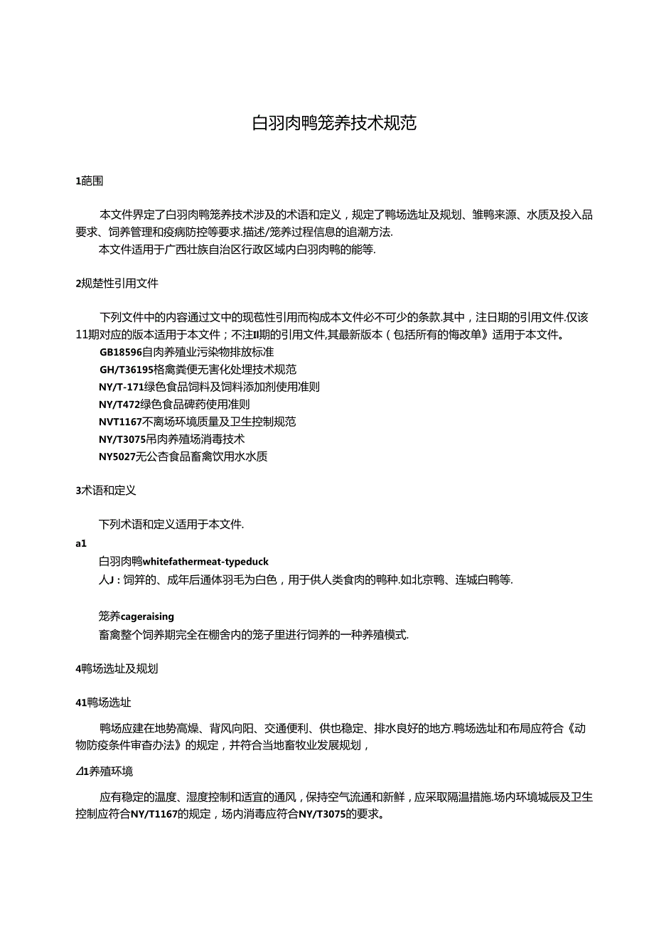 1.广西地方标准《白羽肉鸭笼养技术规范》（征求意见稿）.docx_第3页