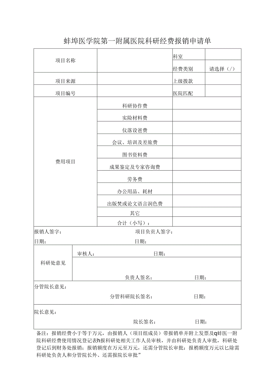 蚌埠医学院第一附属医院科研经费报销申请单.docx_第1页