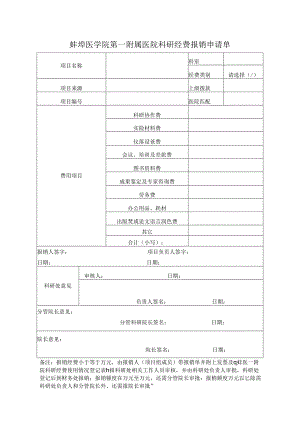 蚌埠医学院第一附属医院科研经费报销申请单.docx