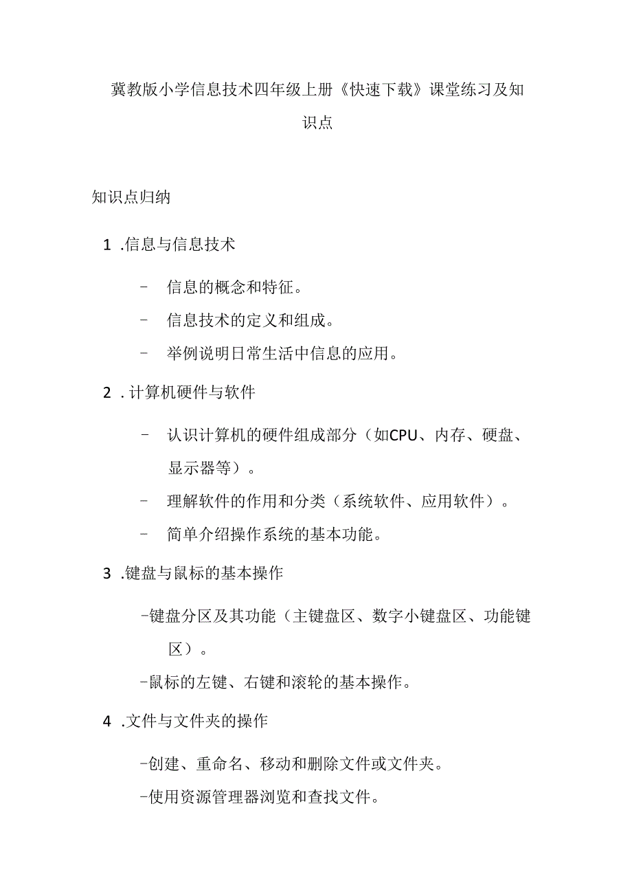 冀教版小学信息技术四年级上册《快速下载》课堂练习及知识点.docx_第1页