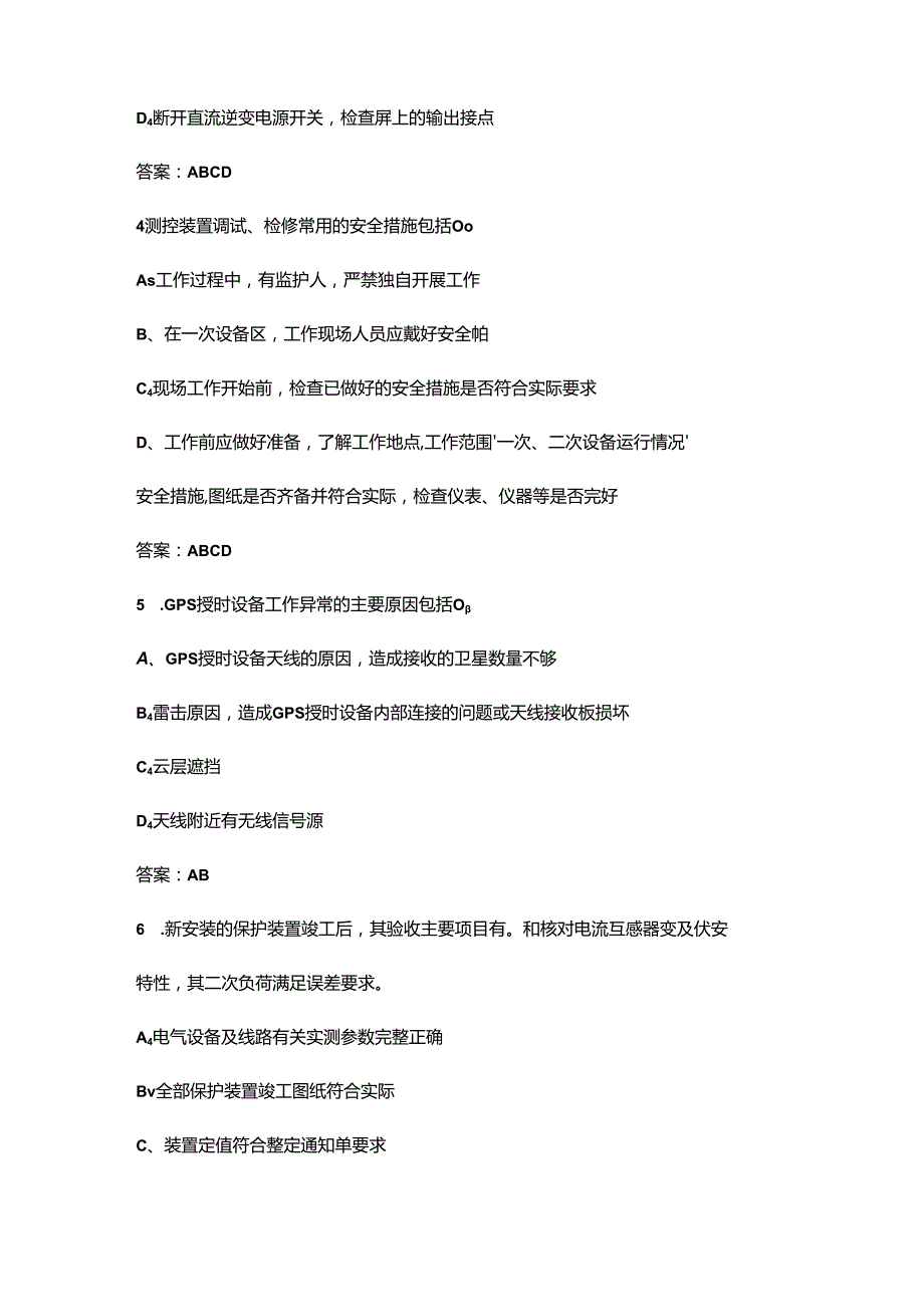 2024年继电保护员（中级工）考试复习题库大全-下（多选、判断题汇总）.docx_第2页