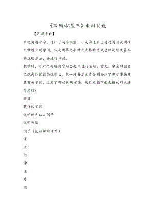 《回顾·拓展三》教材简说.docx