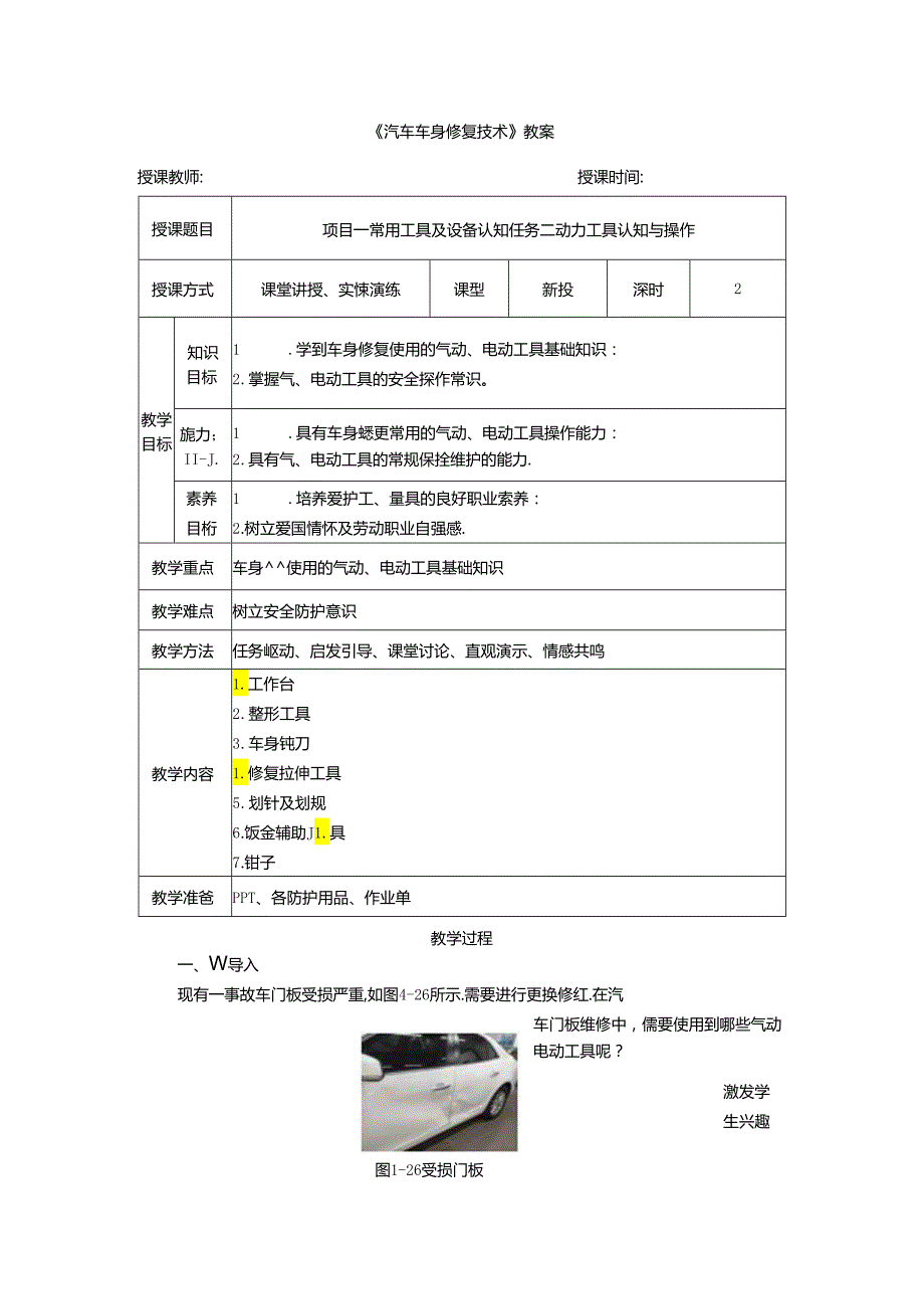 项目四 任务二 动力工具认知与操作.docx_第1页