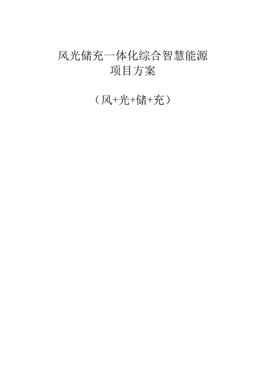 风光储充一体化综合智慧能源项目项目方案(风光储充)（113页 WORD）.docx_第1页