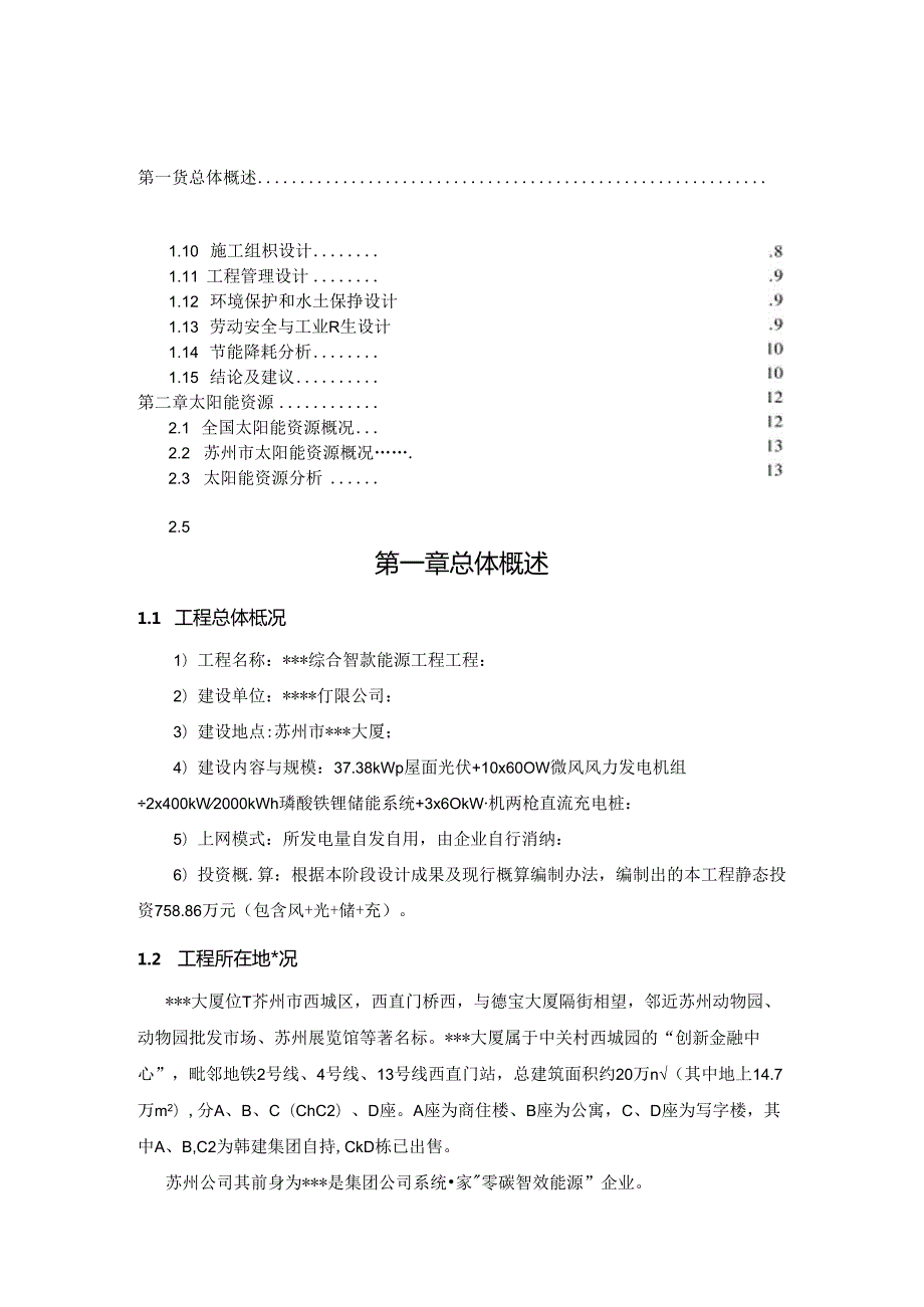 风光储充一体化综合智慧能源项目项目方案(风光储充)（113页 WORD）.docx_第2页