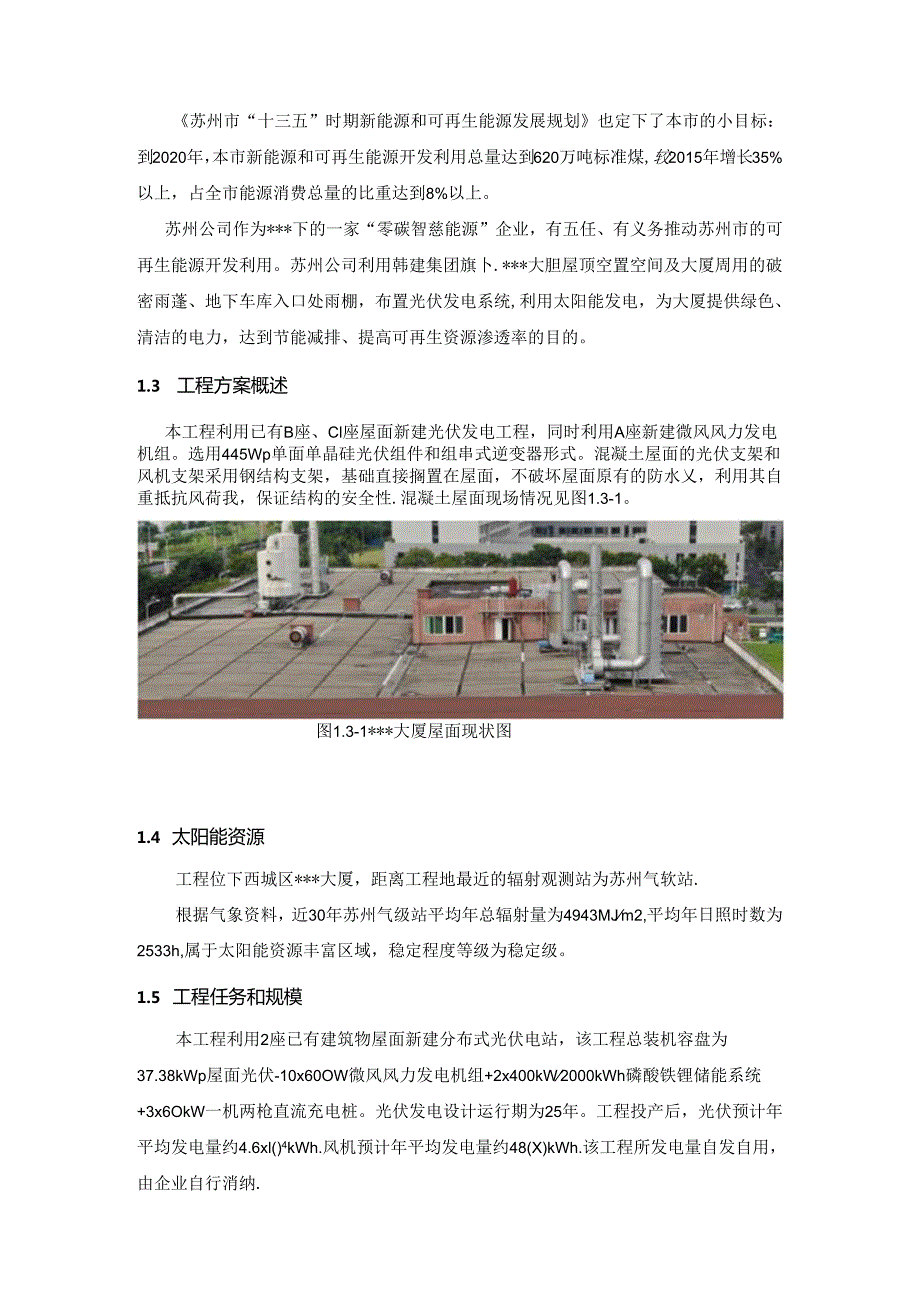 风光储充一体化综合智慧能源项目项目方案(风光储充)（113页 WORD）.docx_第3页