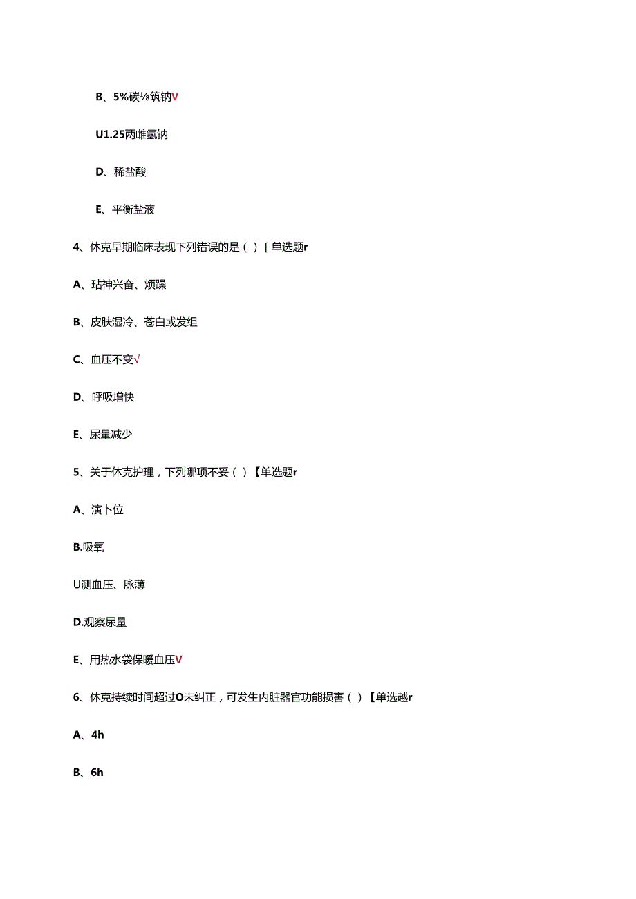 休克患者的诊疗及护理考核试题.docx_第2页