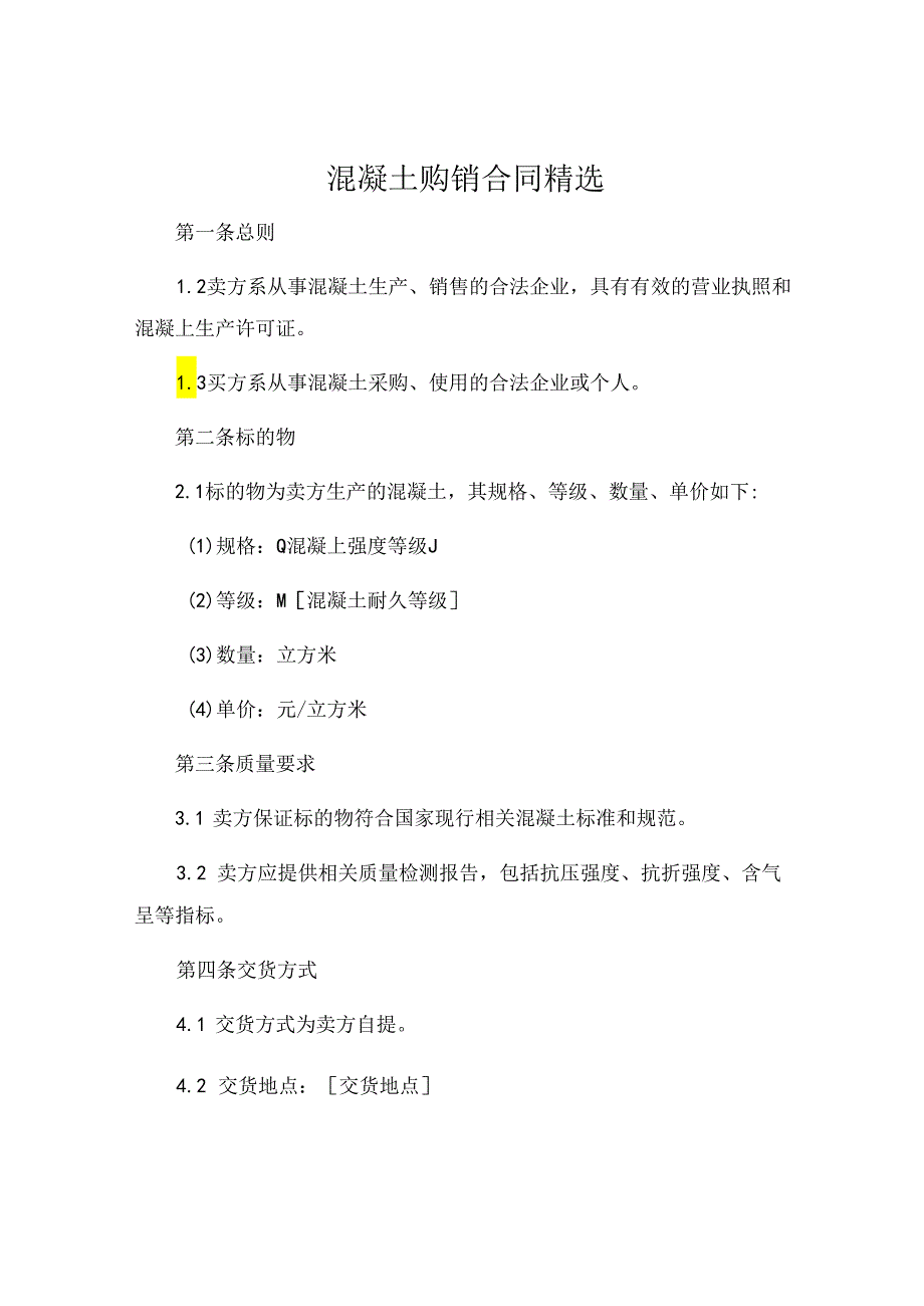 混凝土购销合同精选 .docx_第1页