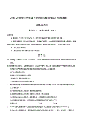 八年级道德与法治期末模拟卷02（全国通用）-金卷：2023-2024学年初中下学期期末模拟考试含解析.docx