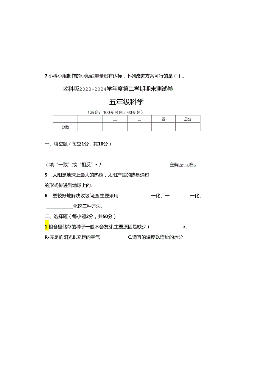 教科版2023--2024学年度第二学期五年级科学下册期末测试卷及答案(7).docx_第2页