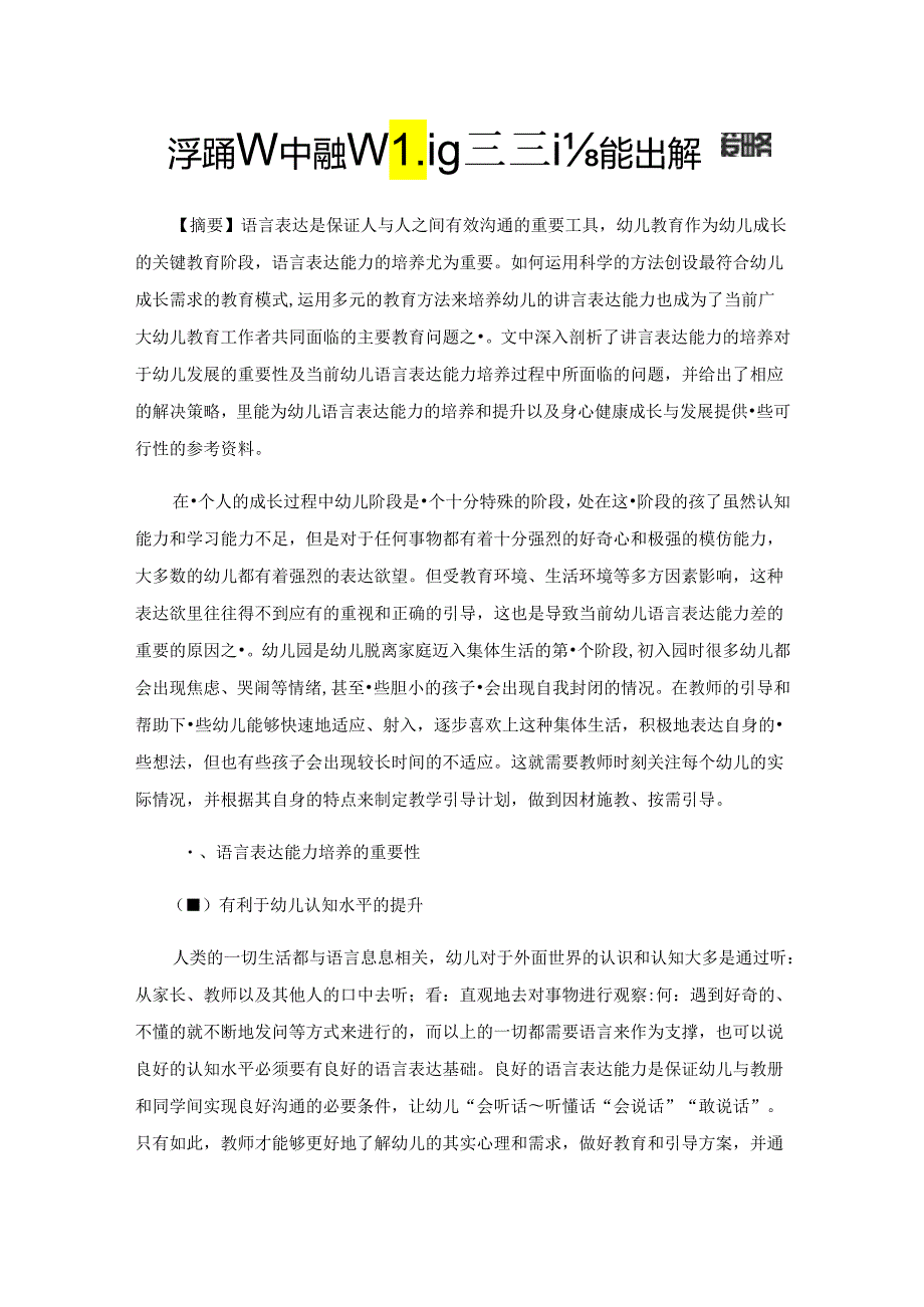 在学前教育中的幼儿语言表达能力培养策略.docx_第1页