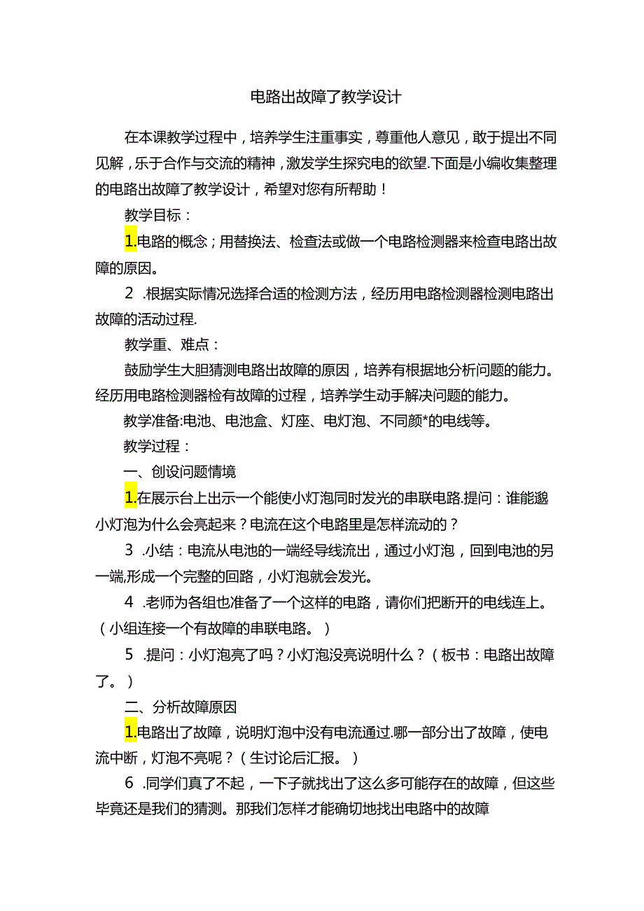 电路出故障了教学设计.docx_第1页