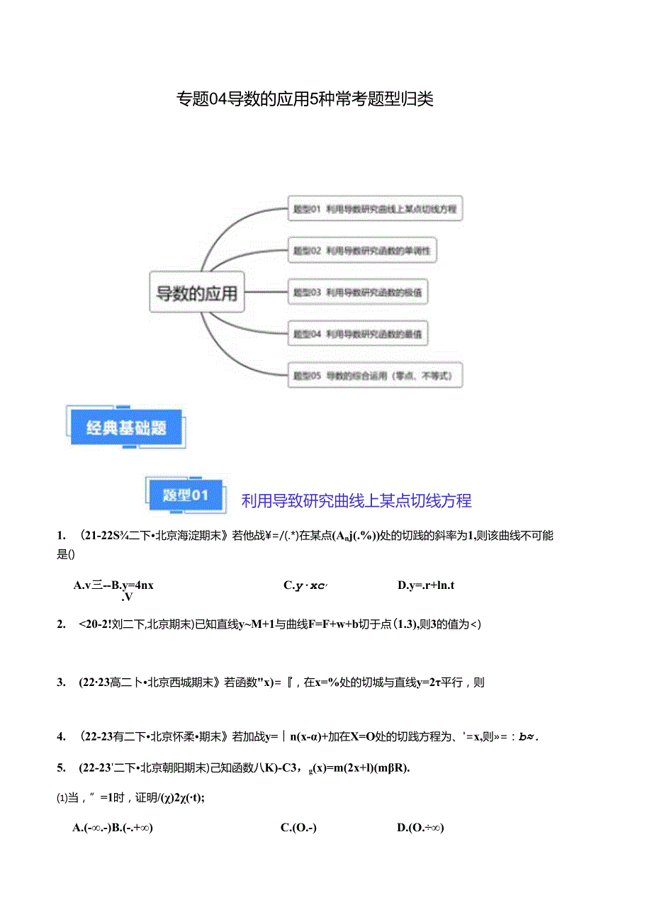 专题04 导数的应用5种常考题型归类（原卷版）.docx_第1页