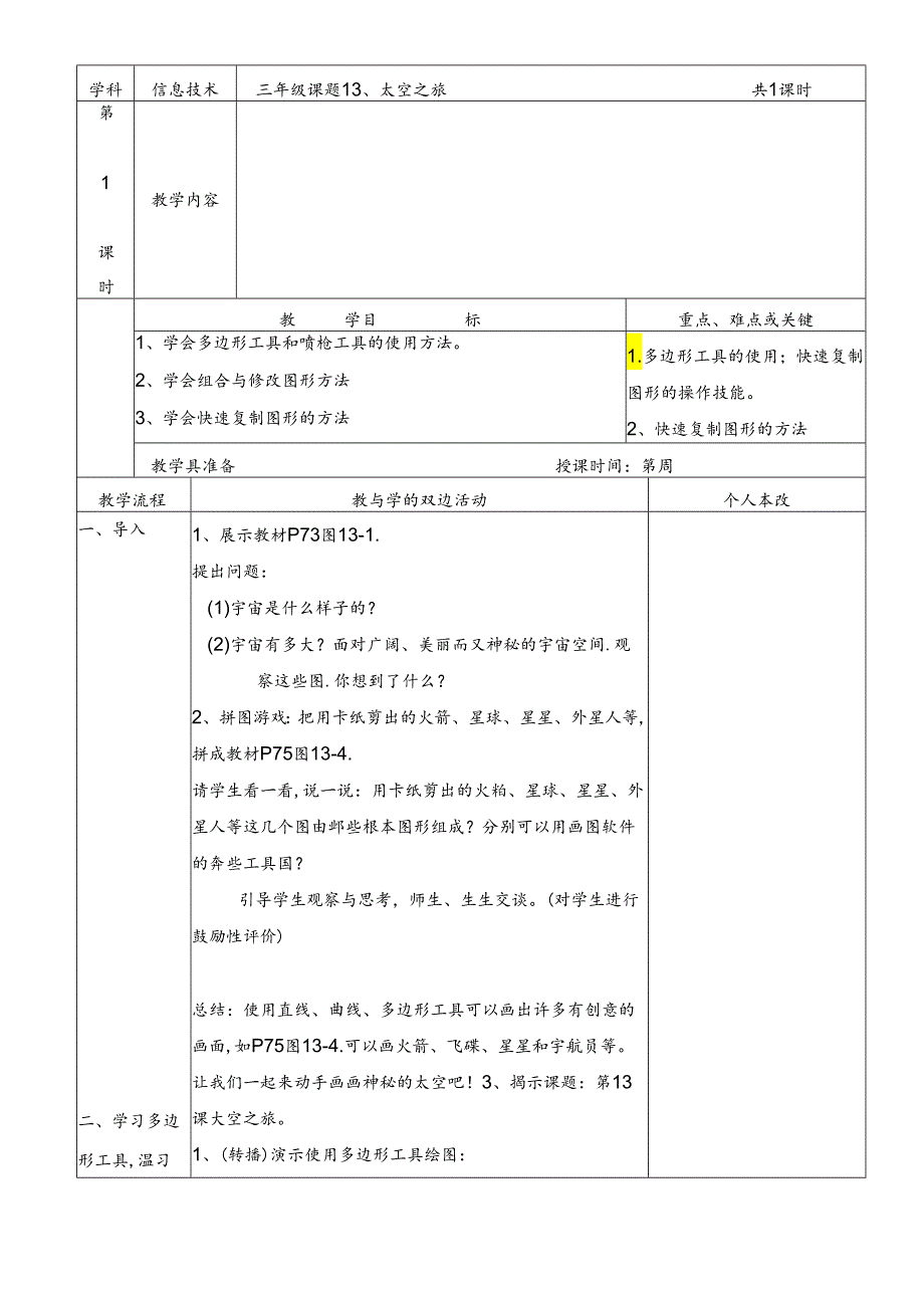 三年级下信息技术教案太空之旅_福教版.docx_第1页