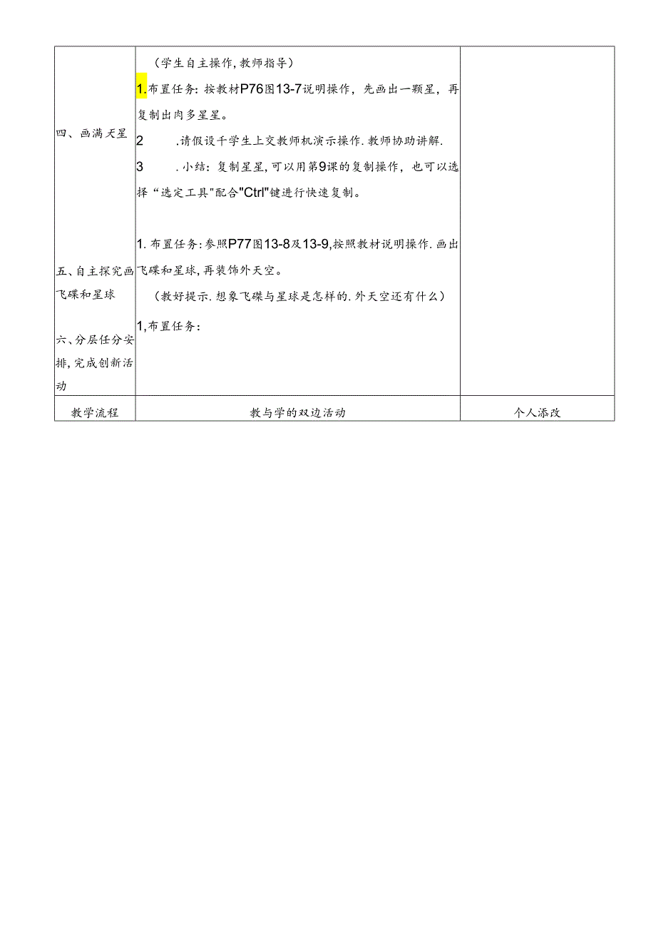 三年级下信息技术教案太空之旅_福教版.docx_第3页