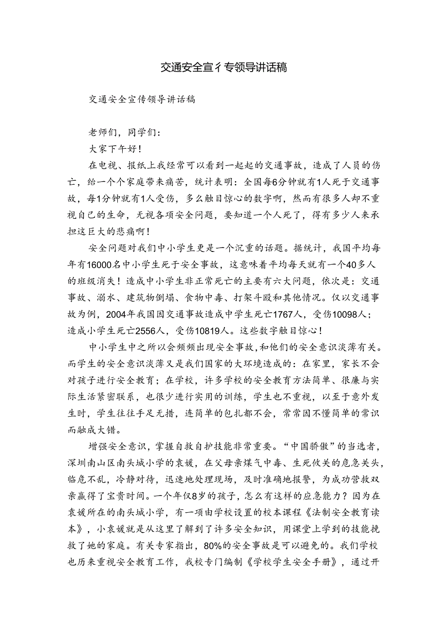 交通安全宣传领导讲话稿.docx_第1页