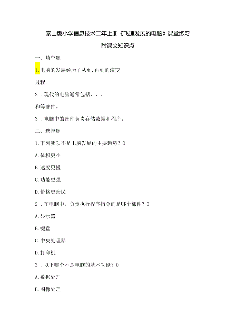 泰山版小学信息技术二年上册《飞速发展的电脑》课堂练习及课文知识点.docx_第1页