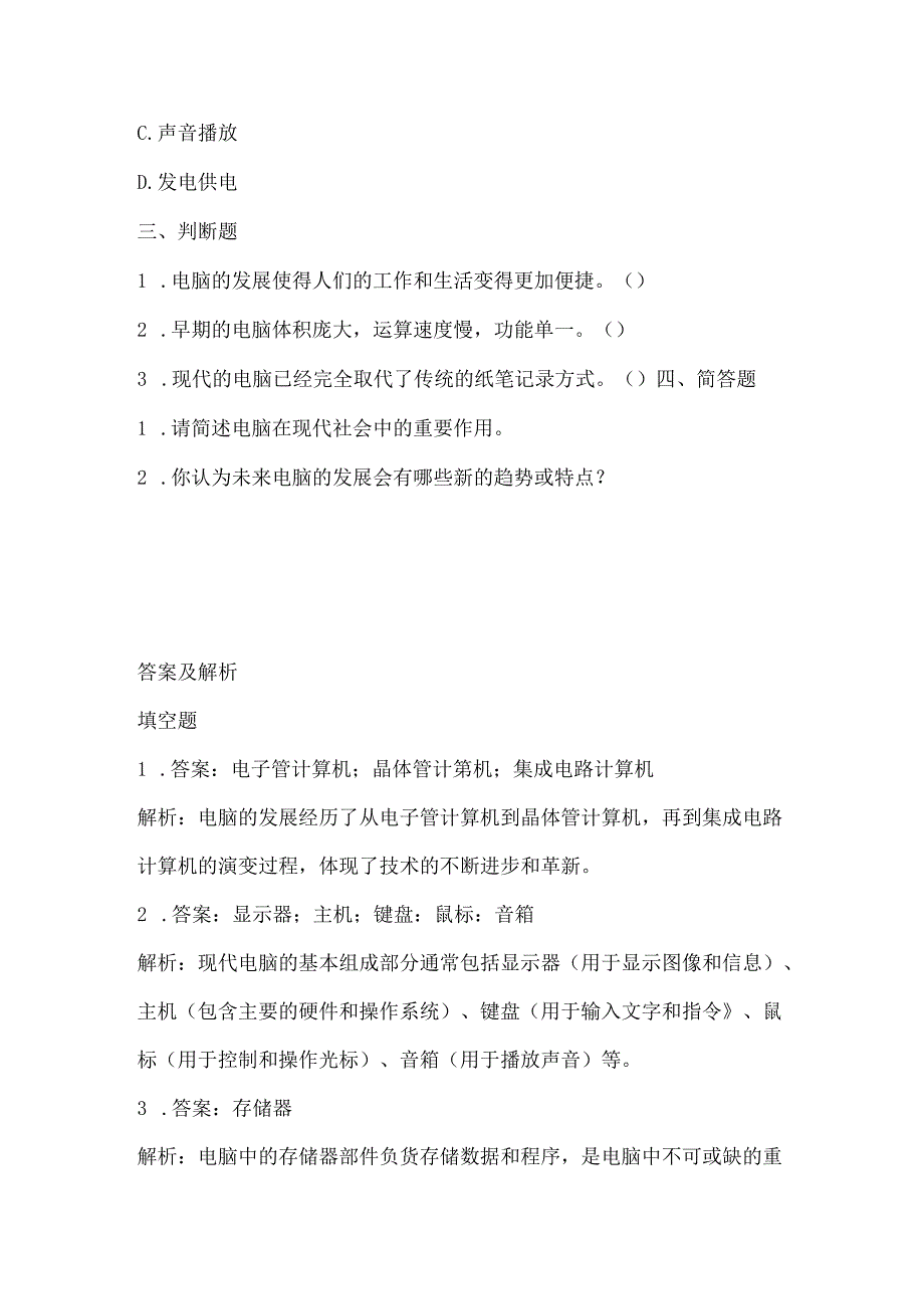 泰山版小学信息技术二年上册《飞速发展的电脑》课堂练习及课文知识点.docx_第2页