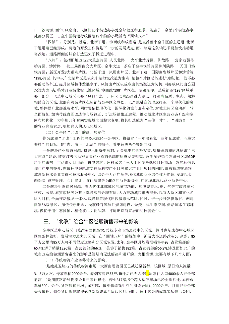 “北改”对卷烟销售的影响和应对措施-论文.docx_第2页