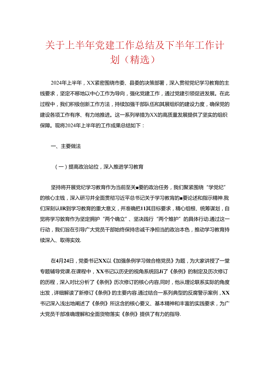 关于上半年党建工作总结及下半年工作计划（精选）.docx_第1页