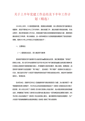 关于上半年党建工作总结及下半年工作计划（精选）.docx