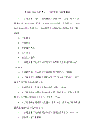 【山东省安全员A证】考试复审考试100题.docx