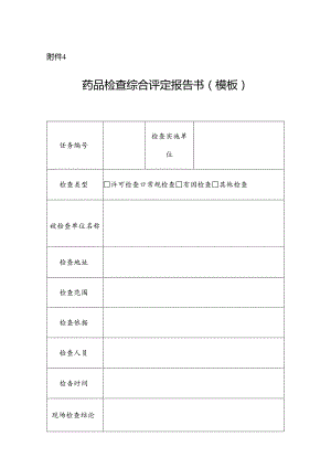 河南省药品检查综合评定报告书.docx