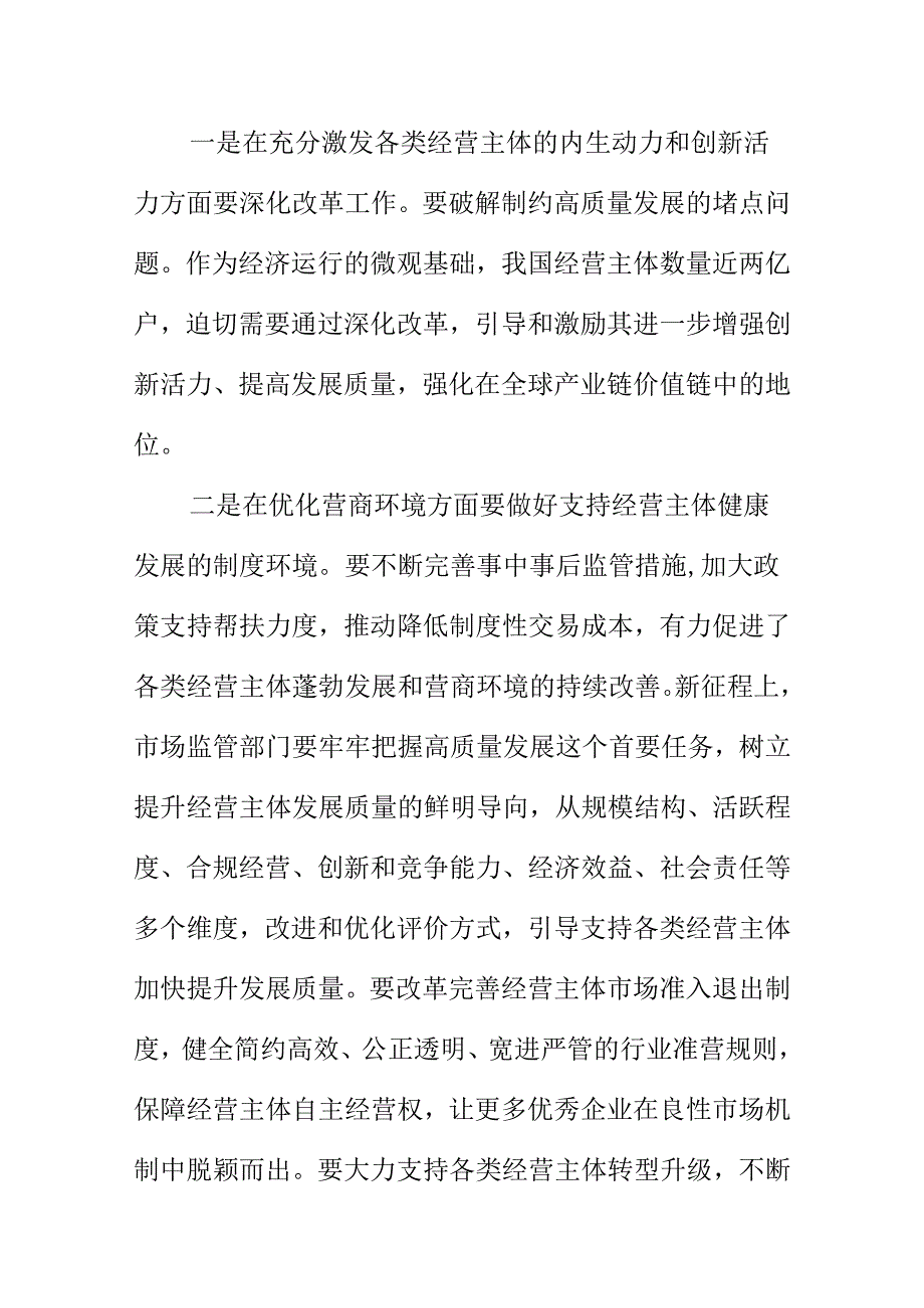 市场监管部门如何履行职能作用服务高质量发展.docx_第3页