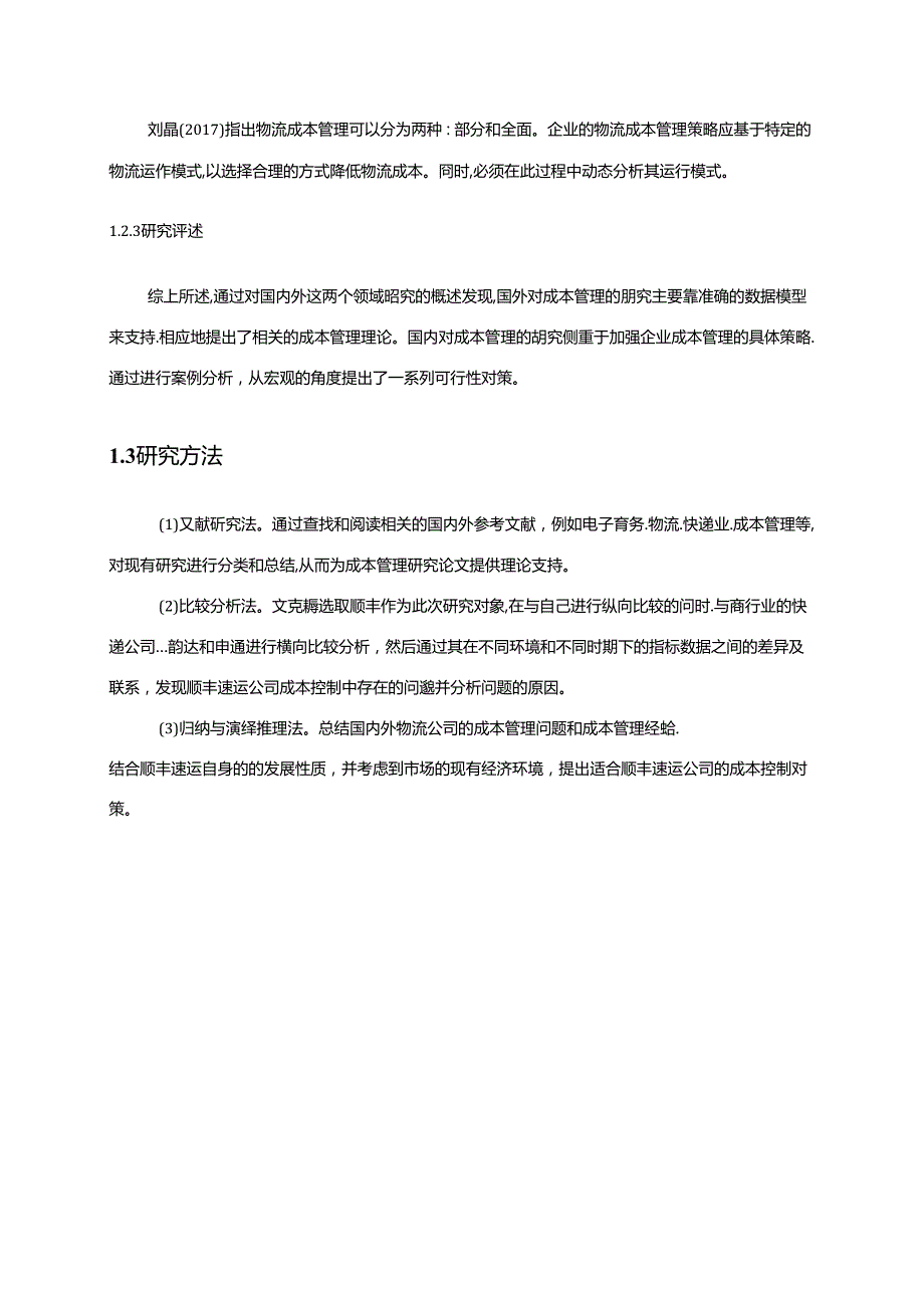 【《顺丰速运公司成本控制探析（数据论文）》15000字】.docx_第1页