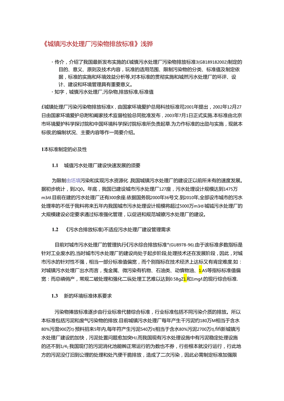 《城镇污水处理厂污染物排放标准》浅释.docx_第1页