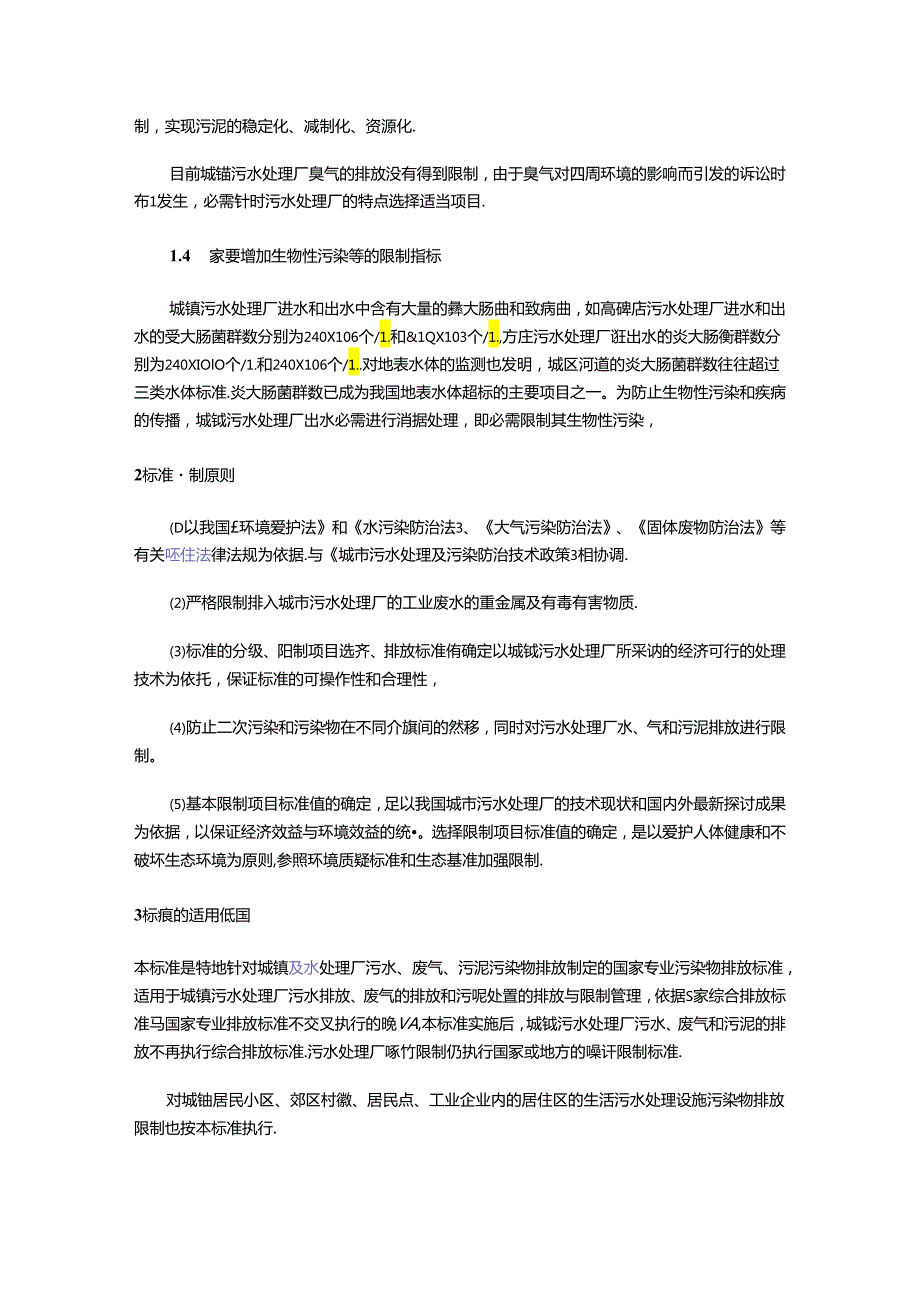 《城镇污水处理厂污染物排放标准》浅释.docx_第2页