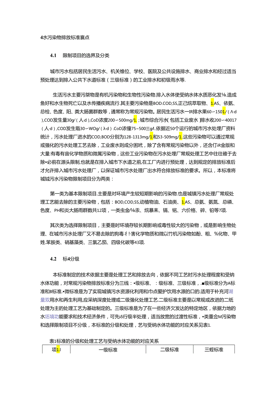 《城镇污水处理厂污染物排放标准》浅释.docx_第3页