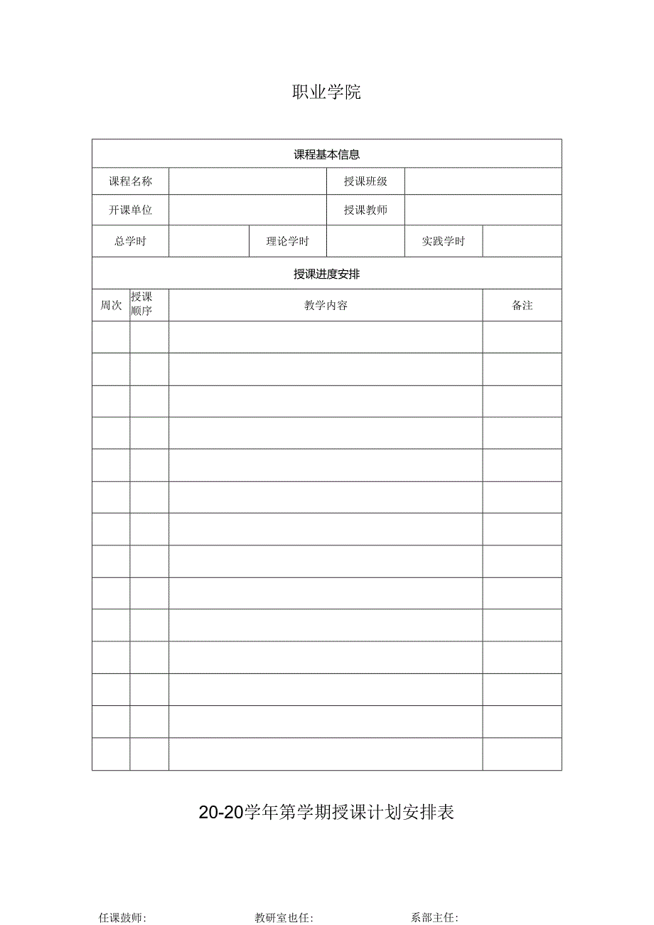 职业学院学期授课计划安排表.docx_第1页