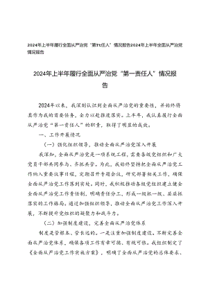 2024年上半年履行全面从严治党“第一责任人”情况报告+2024年上半年全面从严治党情况报告.docx