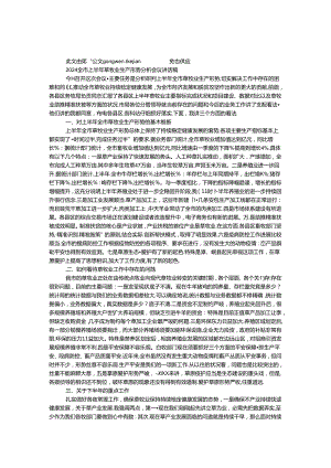 2024全市上半年草牧业生产形势分析会议讲话稿.docx