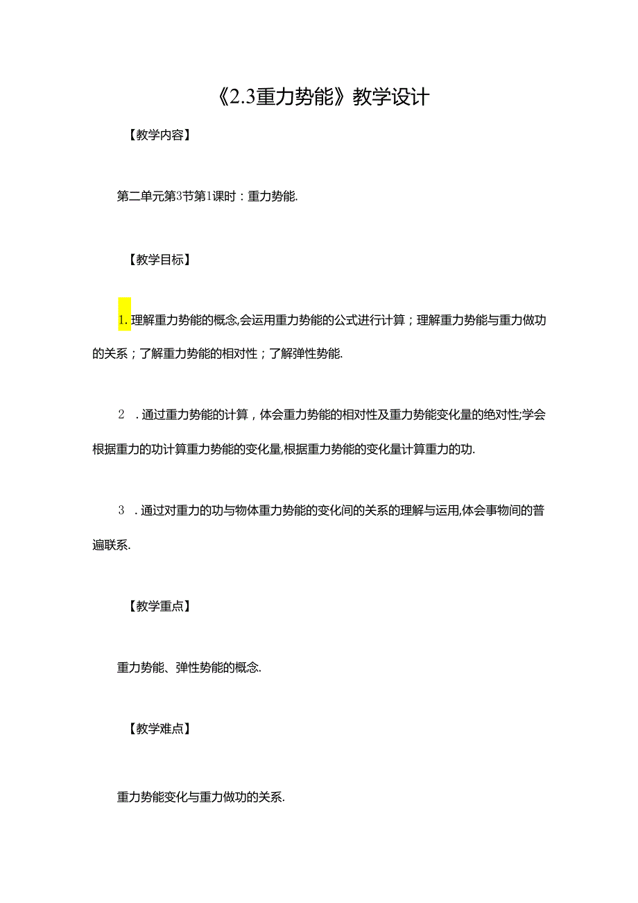 《2.3 重力势能》教学设计.docx_第1页