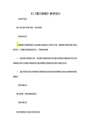 《2.3 重力势能》教学设计.docx