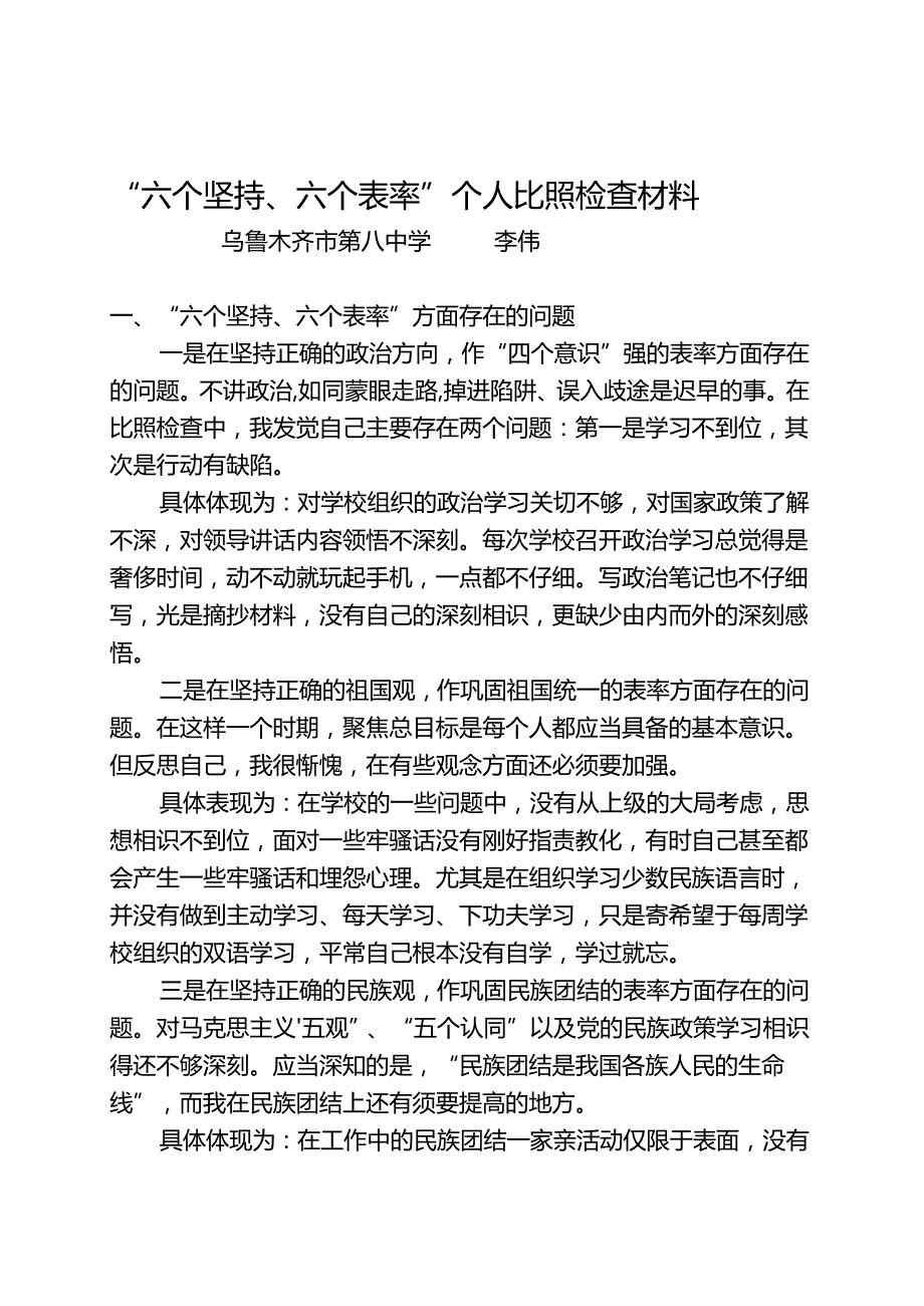 “六个坚持、六个表率”个人对照检查材料.docx_第1页