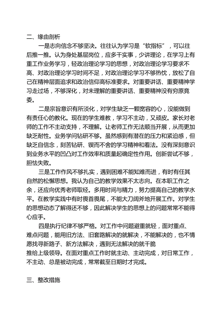 “六个坚持、六个表率”个人对照检查材料.docx_第3页