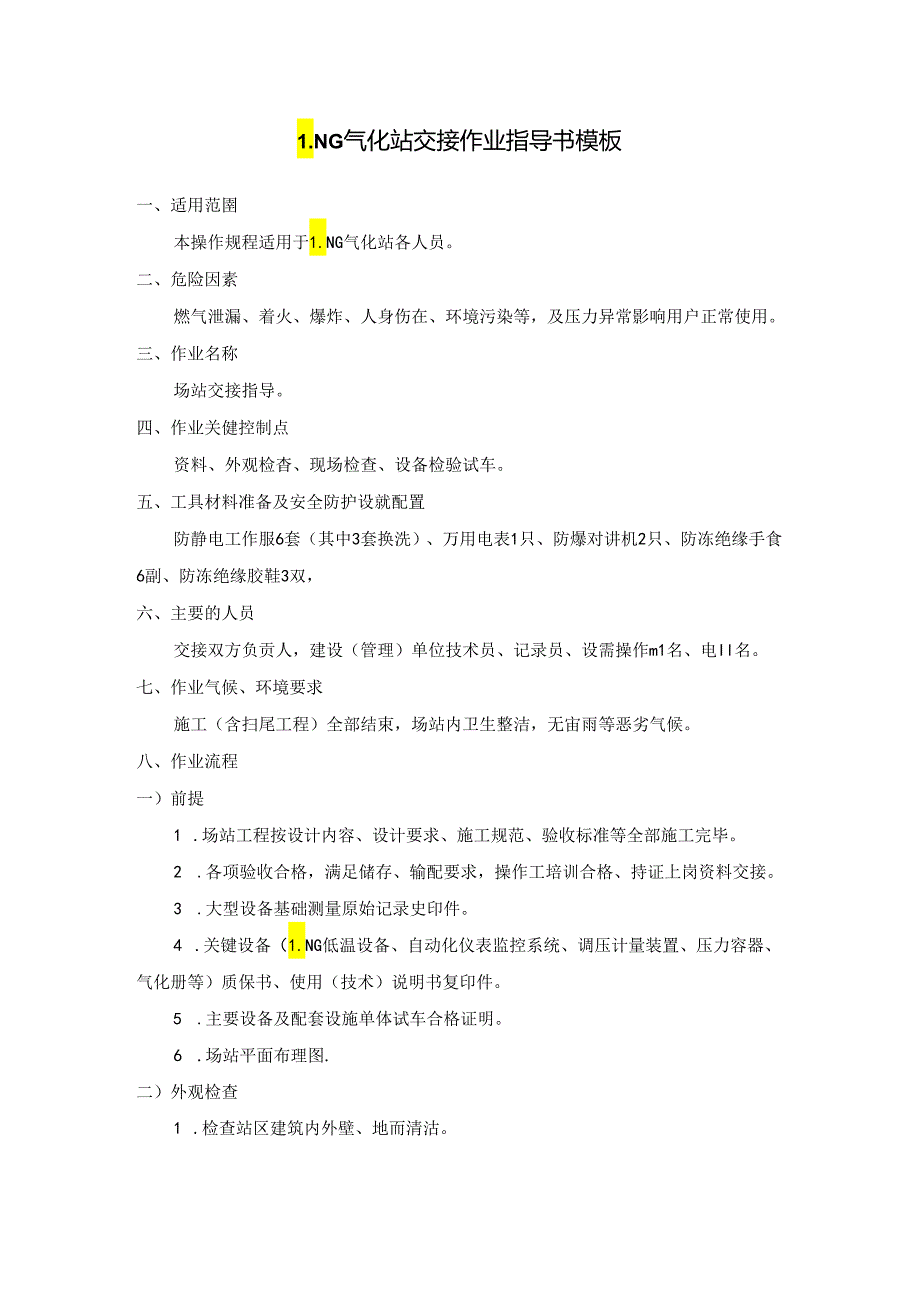 LNG气化站交接作业指导书模板.docx_第1页