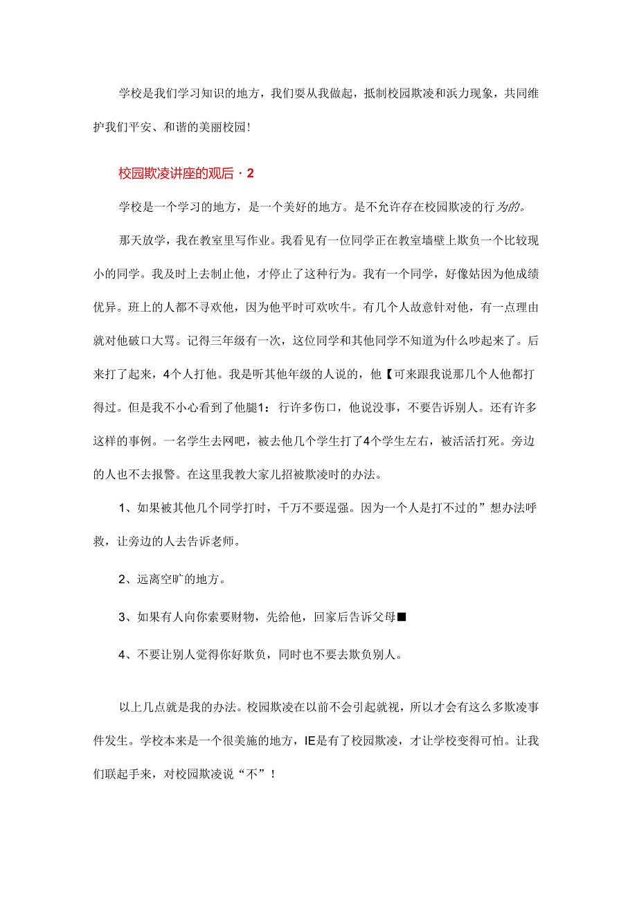 校园欺凌讲座 观后感 多篇.docx_第2页