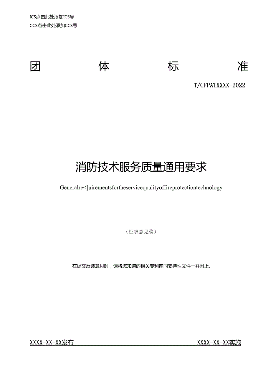 《消防技术服务质量通用要求》.docx_第1页