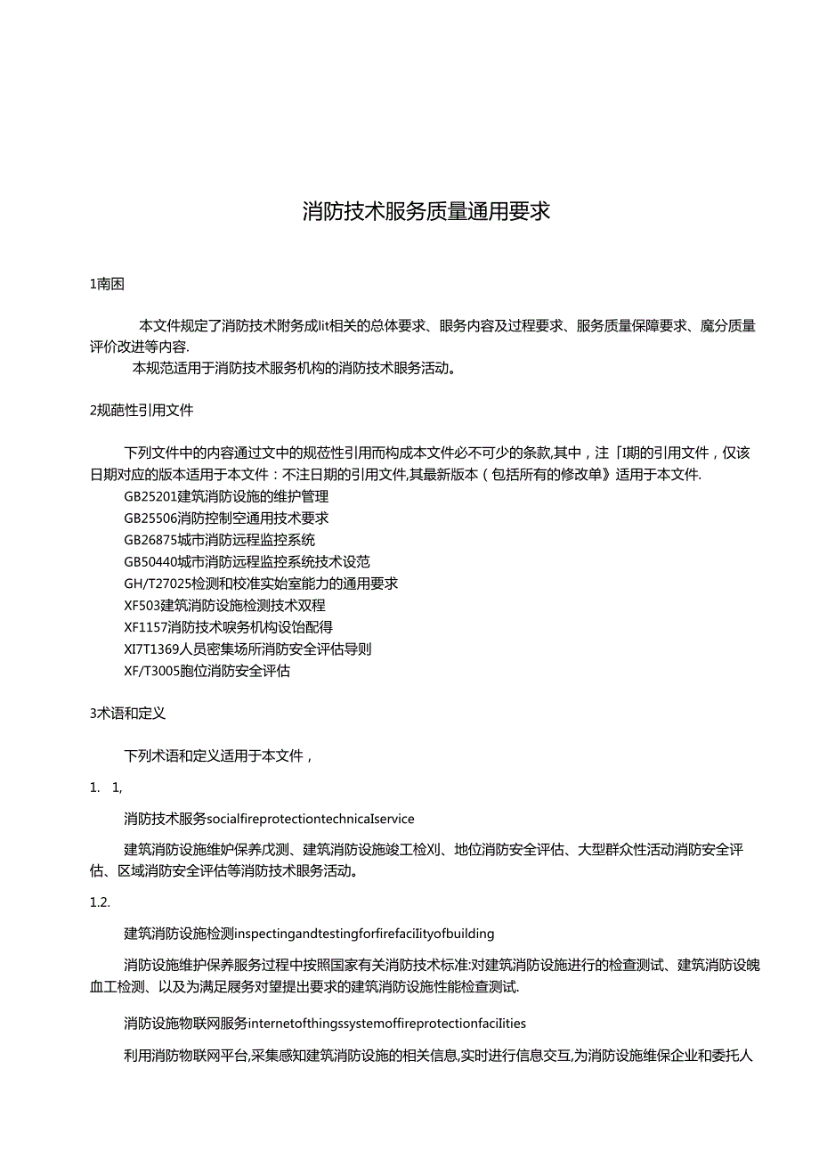 《消防技术服务质量通用要求》.docx_第3页