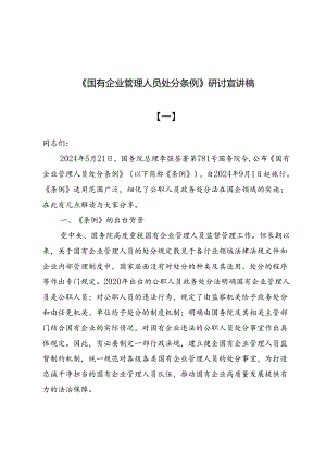 （四篇）《国有企业管理人员处分条例》研讨宣讲稿.docx