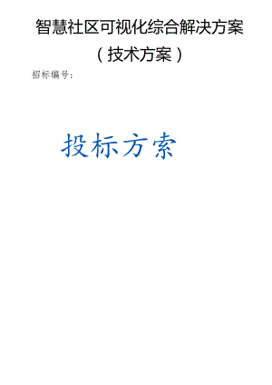 智慧社区可视化综合解决方案（技术方案）.docx